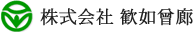 株式会社 歓如曾廊